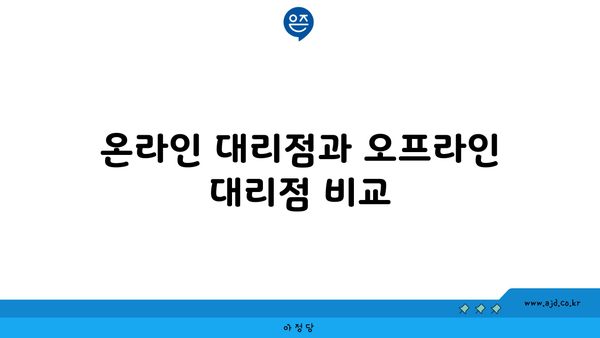 온라인 대리점과 오프라인 대리점 비교