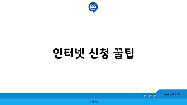 인터넷 신청 꿀팁