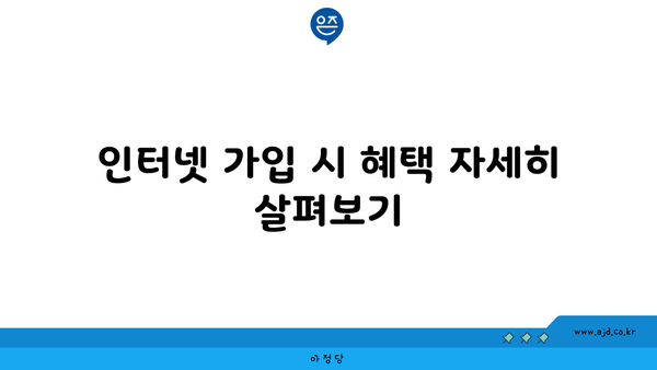 인터넷 가입 시 혜택 자세히 살펴보기