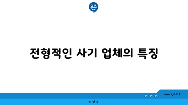 전형적인 사기 업체의 특징