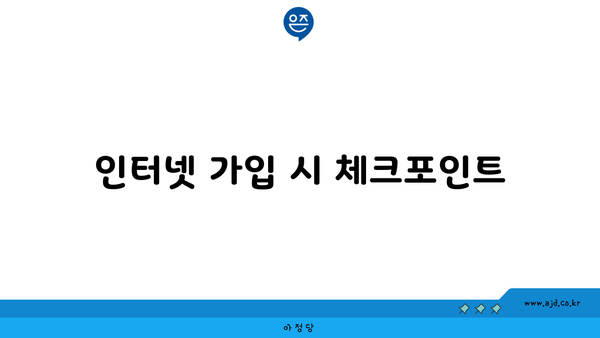 인터넷 가입 시 체크포인트