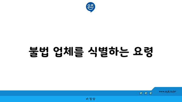 불법 업체를 식별하는 요령