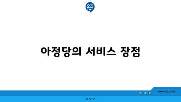 아정당의 서비스 장점