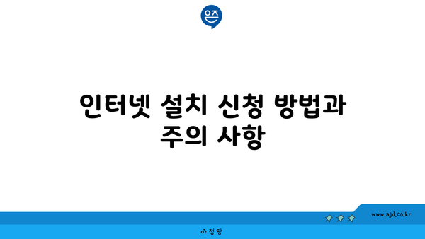 인터넷 설치 신청 방법과 주의 사항