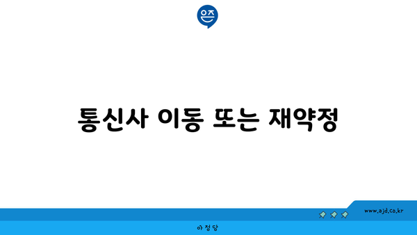 통신사 이동 또는 재약정