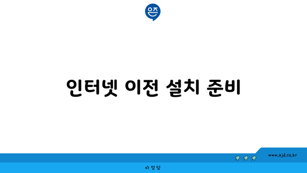 인터넷 이전 설치 준비