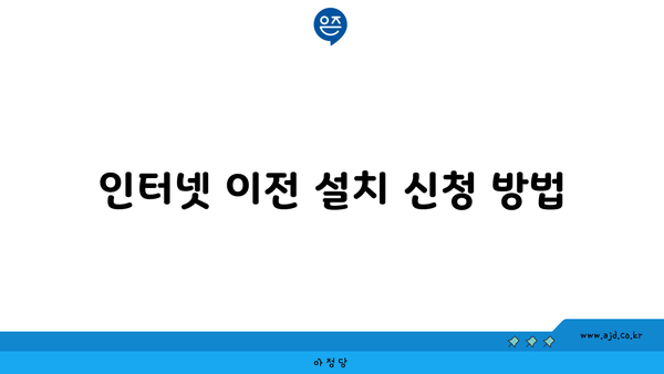 인터넷 이전 설치 신청 방법