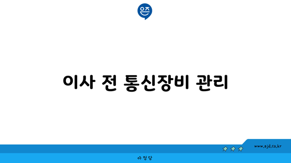 이사 전 통신장비 관리