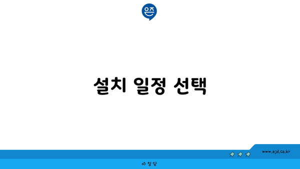 설치 일정 선택