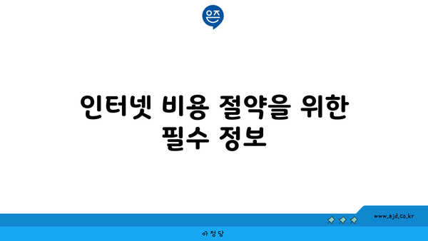 인터넷 비용 절약을 위한 필수 정보