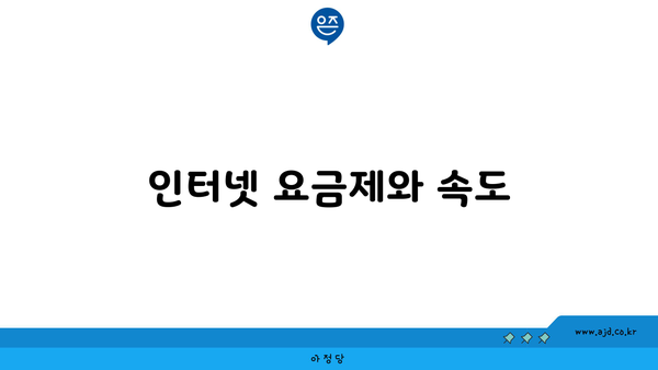 인터넷 요금제와 속도