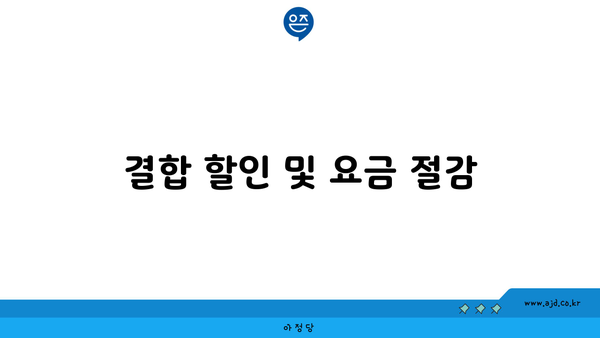 결합 할인 및 요금 절감