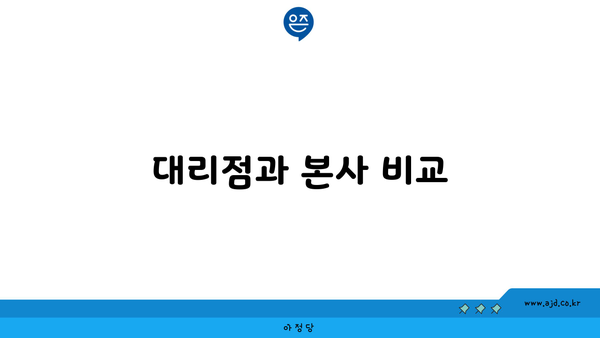 대리점과 본사 비교