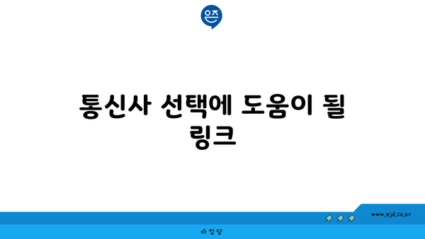 통신사 선택에 도움이 될 링크