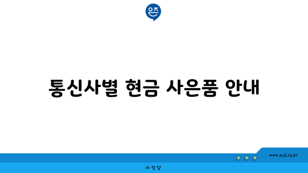 통신사별 현금 사은품 안내