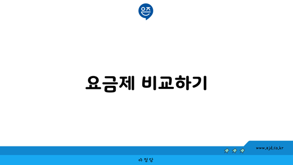 요금제 비교하기