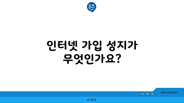 인터넷 가입 성지가 무엇인가요?