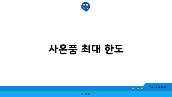 사은품 최대 한도