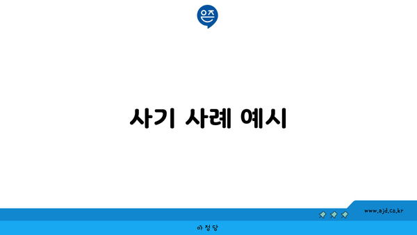 사기 사례 예시