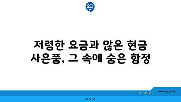 저렴한 요금과 많은 현금 사은품, 그 속에 숨은 함정