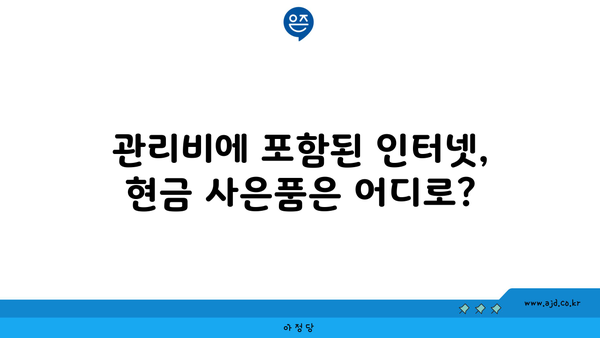 관리비에 포함된 인터넷, 현금 사은품은 어디로?