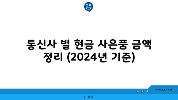 통신사 별 현금 사은품 금액 정리 (2024년 기준)