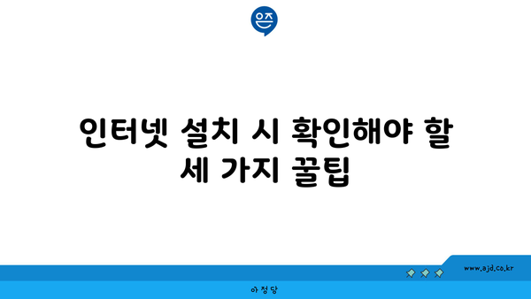 인터넷 설치 시 확인해야 할 세 가지 꿀팁