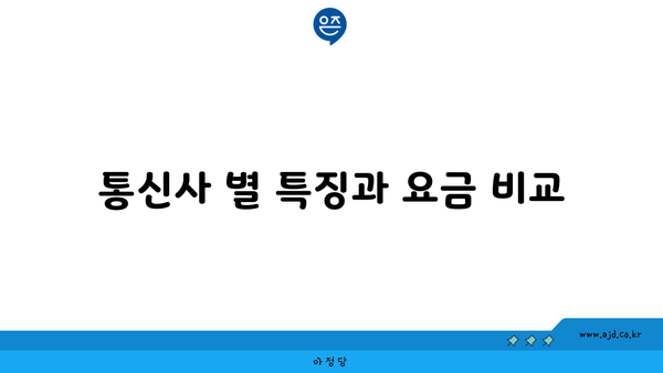 통신사 별 특징과 요금 비교