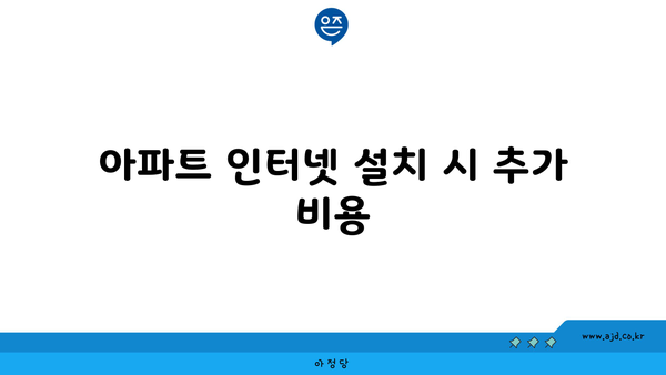 아파트 인터넷 설치 시 추가 비용