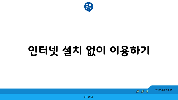 인터넷 설치 없이 이용하기