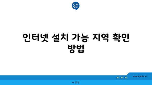 인터넷 설치 가능 지역 확인 방법