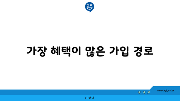 가장 혜택이 많은 가입 경로