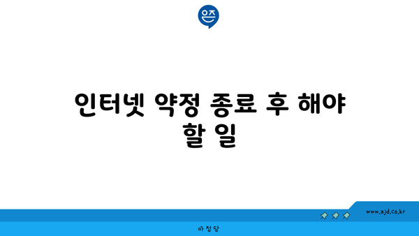 인터넷 약정 종료 후 해야 할 일