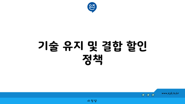 기술 유지 및 결합 할인 정책