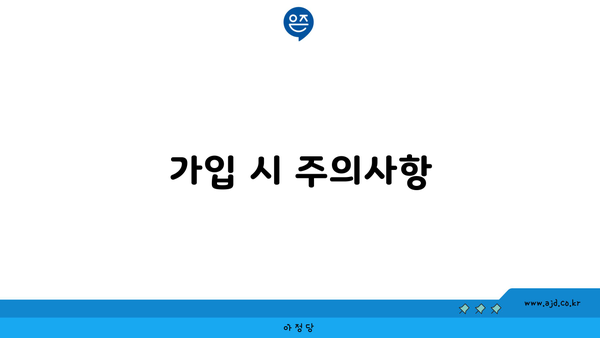 가입 시 주의사항