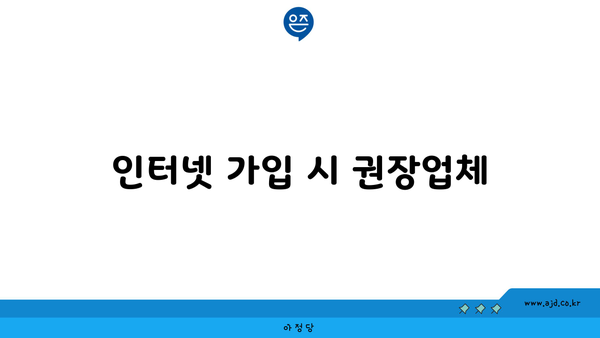 인터넷 가입 시 권장업체