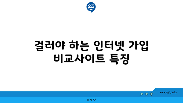 걸러야 하는 인터넷 가입 비교사이트 특징