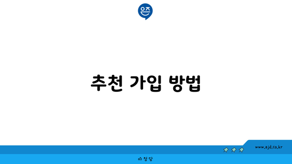 추천 가입 방법