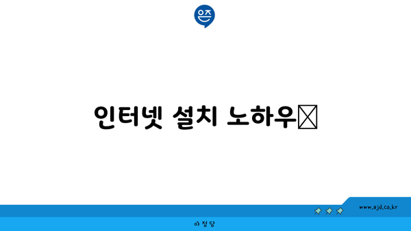 인터넷 설치 노하우📌