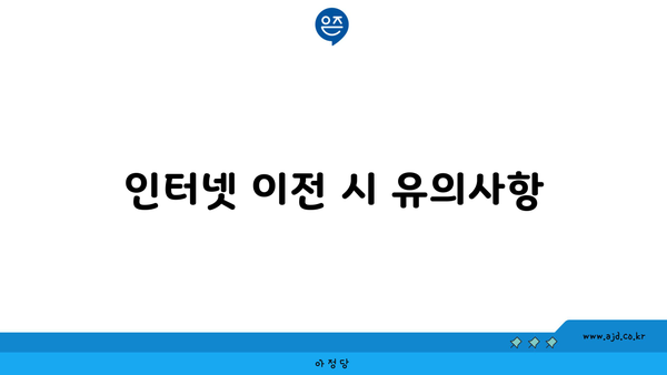 인터넷 이전 시 유의사항