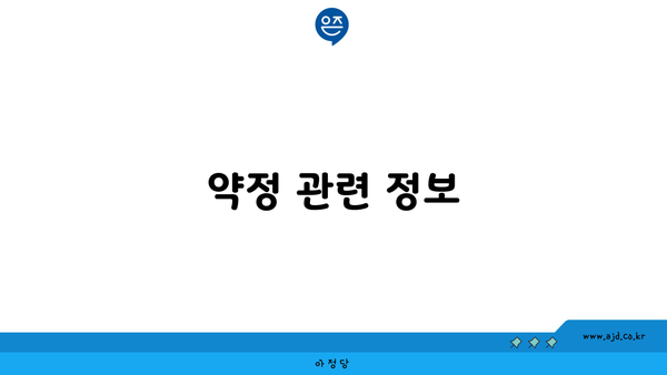 약정 관련 정보