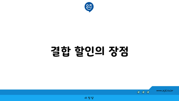 결합 할인의 장점