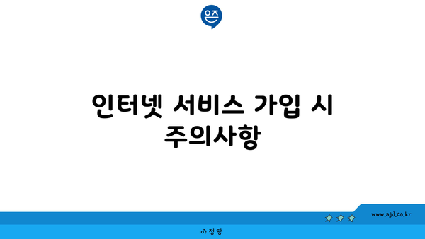 인터넷 서비스 가입 시 주의사항