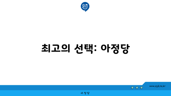 최고의 선택: 아정당