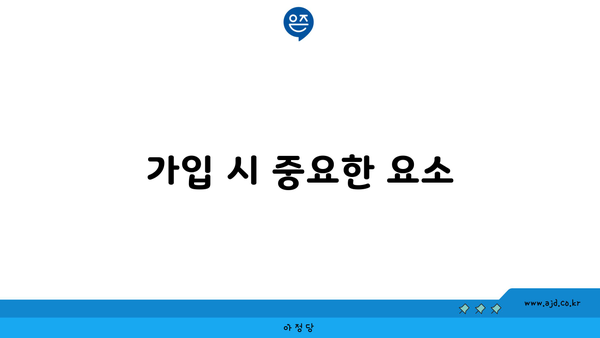 가입 시 중요한 요소