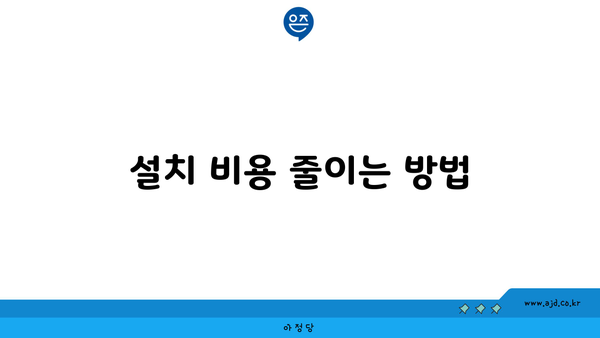 설치 비용 줄이는 방법