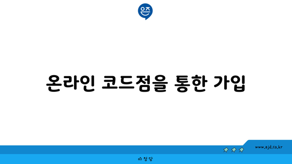 온라인 코드점을 통한 가입