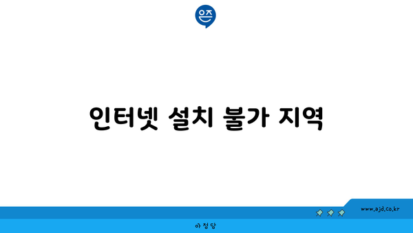 인터넷 설치 불가 지역