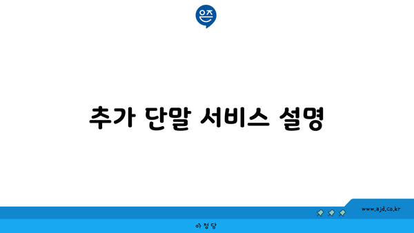 추가 단말 서비스 설명