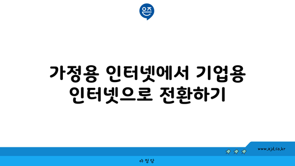 가정용 인터넷에서 기업용 인터넷으로 전환하기